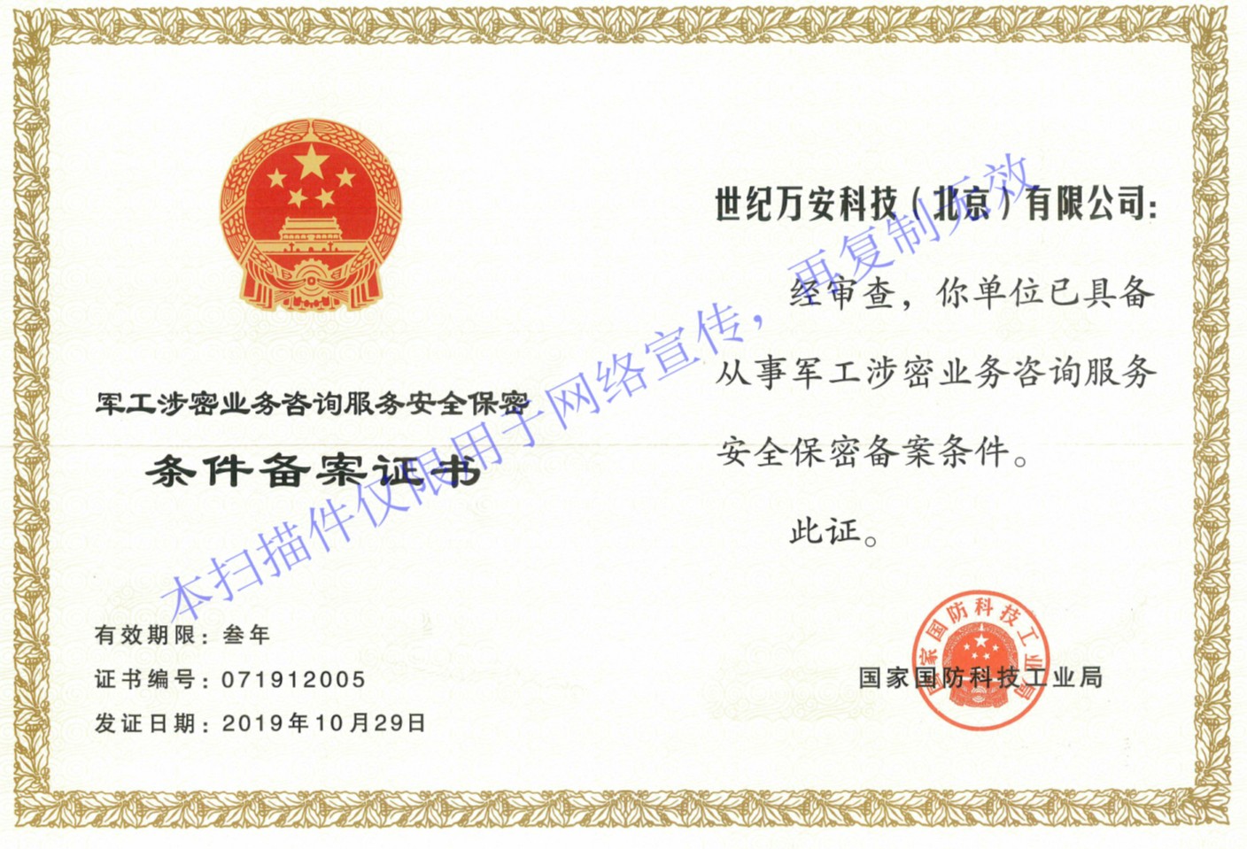 軍工涉密業(yè)務(wù)咨詢(xún)服務(wù)條件備案證書(shū)2019_編輯_meitu_4_meitu_1.jpg